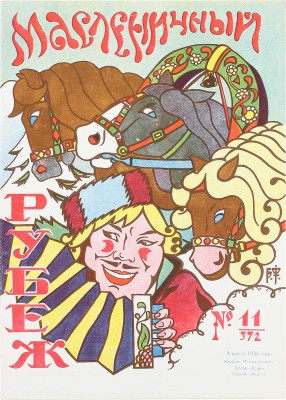 Рубеж. Еженедельный литературно-художественный журнал. 1935. № 1–40, 42–52. Харбин, 1935.